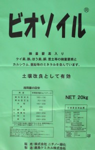 ビオソイル （工業汚泥肥料）